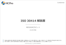 画像をギャラリービューアに読み込む, ISO 30414 日本語解説書：詳細版
