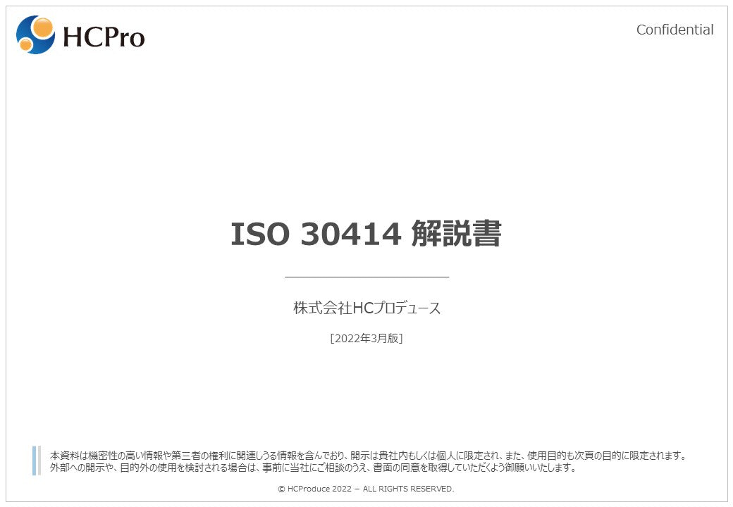 ISO 30414 日本語解説書：詳細版
