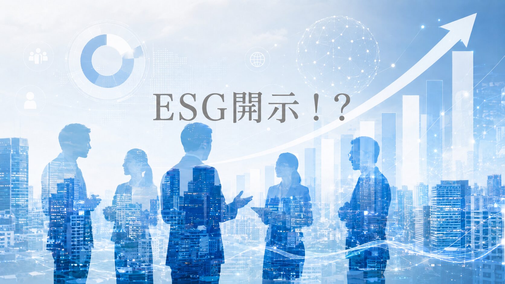 27年3月期からのサステナビリティ開示義務化で人的資本開示はどうなる！？